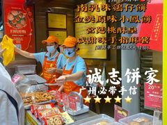 -诚志饼家·小凤饼非遗传承(中山六路店)