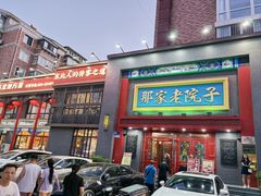 -那家老院子东北菜·饺子·小鸡炖蘑菇(艳华街店)