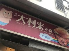 门面-大利来记餐厅(大三巴店)