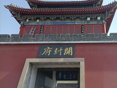 -开封府