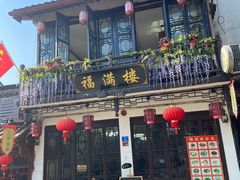 门面-福满楼(锦溪古镇店)