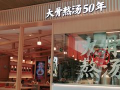 门面-味千拉面(敏捷广场店)