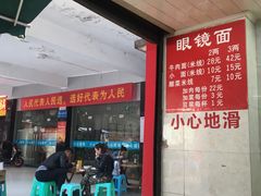 -蒋六十八梯眼镜面(渝中店)
