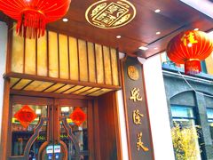 门面-乾隆美食·本帮菜(黄河路店)