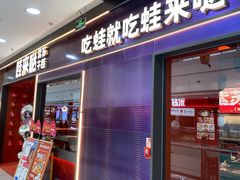 -蛙来哒(石景山万达店)