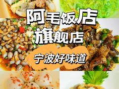 -阿毛饭店·正宗宁波菜(儿童公园旗舰店)