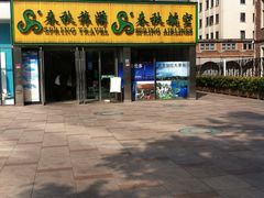 门面-春秋旅游航空(西藏路分部)