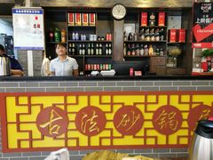 -王明古法砂锅居(开化寺店)