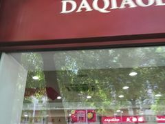 门面-大桥道食品(中山路店)