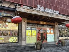 -素虎料理(前门店)