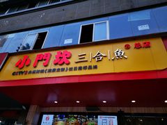 门面-小门坎三合鱼(总店)