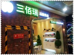门面-三佰瑞冻酸奶(凯德MALL店)