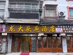 -龙大头庖汤店