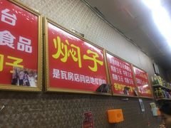 -二七友名焖子铺