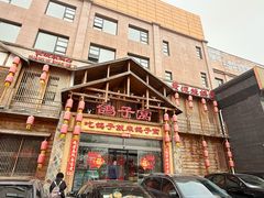 -鸽子窝(青塔店)
