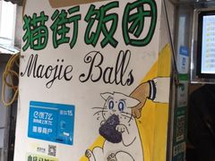-猫街饭团(顶澳仔猫街店)
