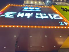 -老胖串店(山大路店)