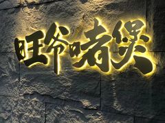 -旺爷砂锅·茶作(国贸店)