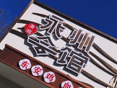 -潇湘·永州会馆(百子湾店)