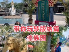 -西双版纳傣族园
