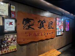 -家贺屋刺身寿司专门店
