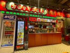 -文立新麻辣烫(合生汇21街区店)