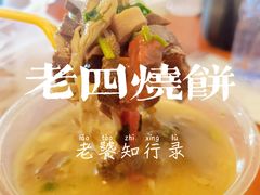 -老四烧饼铺(丽源路店)