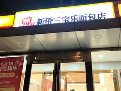 -新侨三宝乐面包店(崇文门店)