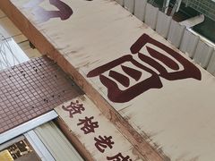 -蓉城西二道无名冒菜(西二道街店)