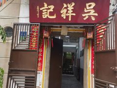 -吴祥记潮州菜·百年老字号·砂锅粥