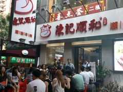 -陈记顺和牛肉火锅馆(天河北路店)