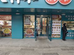 -奉天祥和锅烙铺(长江店)