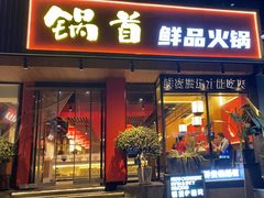 -锅首鲜品火锅(鸳鸯店)