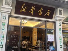 -新华书店(龙头路店)