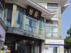-怡园饭店-餐厅(四望亭店)
