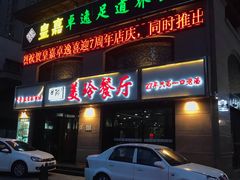 -美玲餐厅(保利店)
