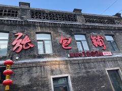 -张包铺(道外店)