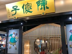 门面-陈傻子餐厅(世纪都会店)