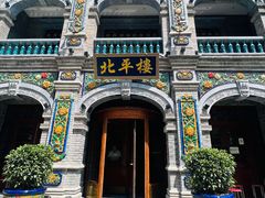 -北平楼·烤鸭·北京菜(牡丹园店)