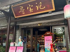 -寻宝记绍兴菜(鲁迅路店)