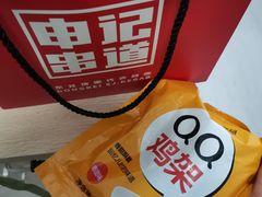-申记串道(中街店)