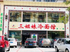 门面-三姐妹冷面馆(保卫路店)