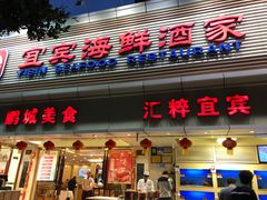 门面-宜宾海鲜酒家·三十年老字号