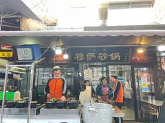 门面-清真·穆萨砂锅(大皮院店)