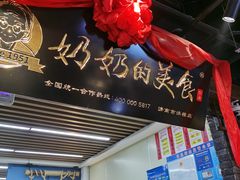 门面-奶奶的美食(悦立方店)