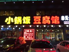 -稻品香小锅饭豆腐馆(北三路店)