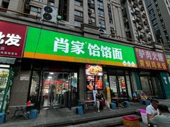 -肖家客饸饹面(郑州总店)