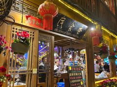 -民食香·腊排骨野生菌美食(木府店)