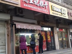 -老王记糕干(养鱼池路店)