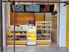 -牛诗诗现烤蛋糕(观前街专门店)